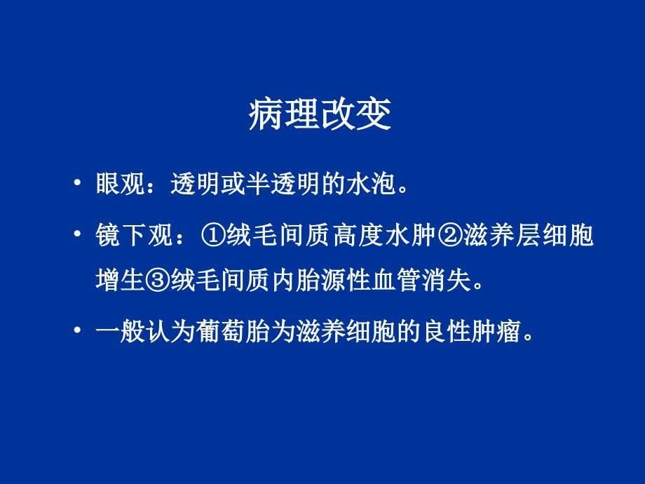 妊娠滋养细胞疾病(GTD)妇产科课件_第5页