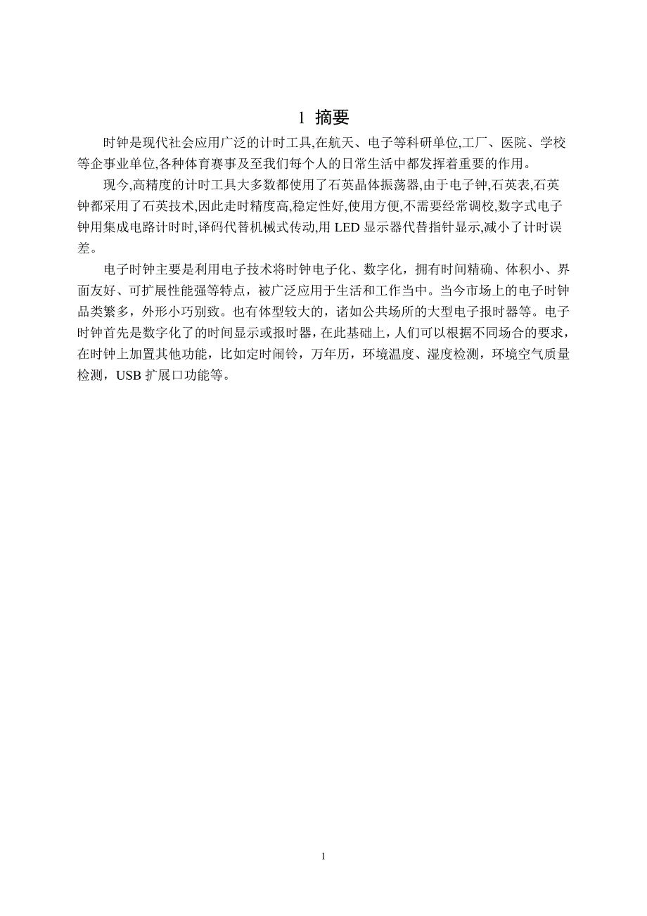 基于单片机的数字电子钟设计毕业设计论文.doc_第3页