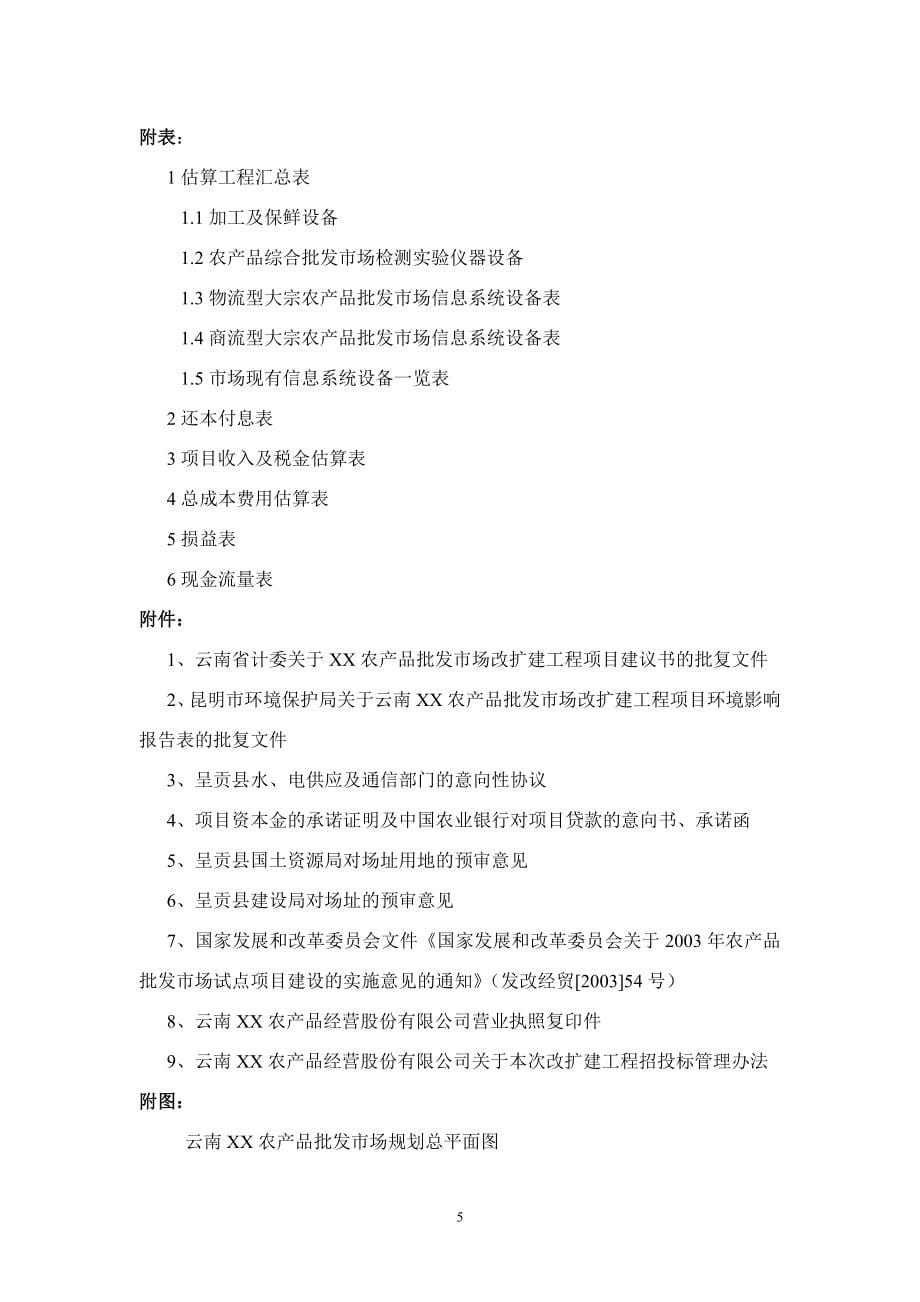 云南x农产品批发市场改扩建一期项目可行性论证报告.doc_第5页