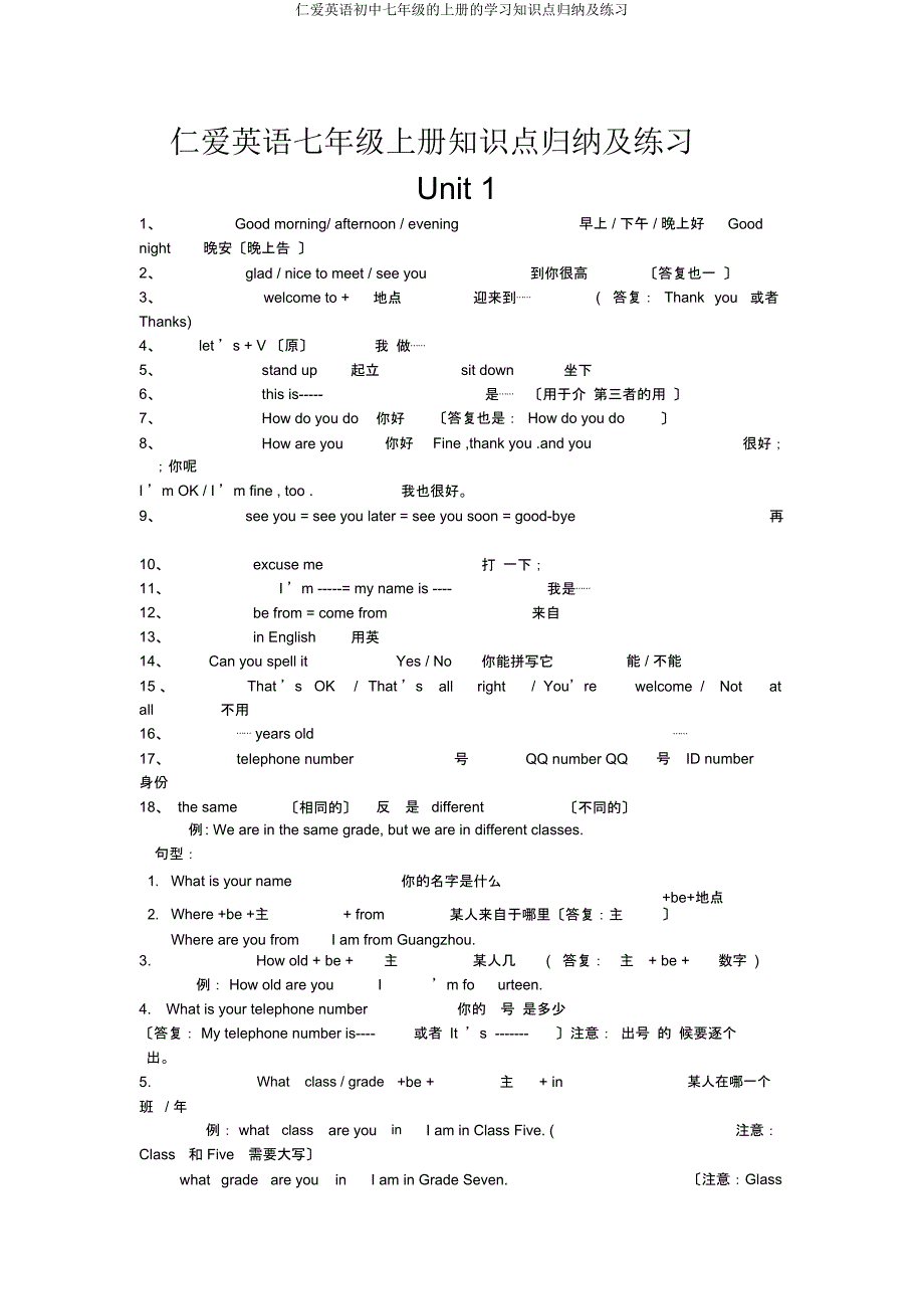 仁爱英语七年级上册知识点归纳及练习.docx_第1页