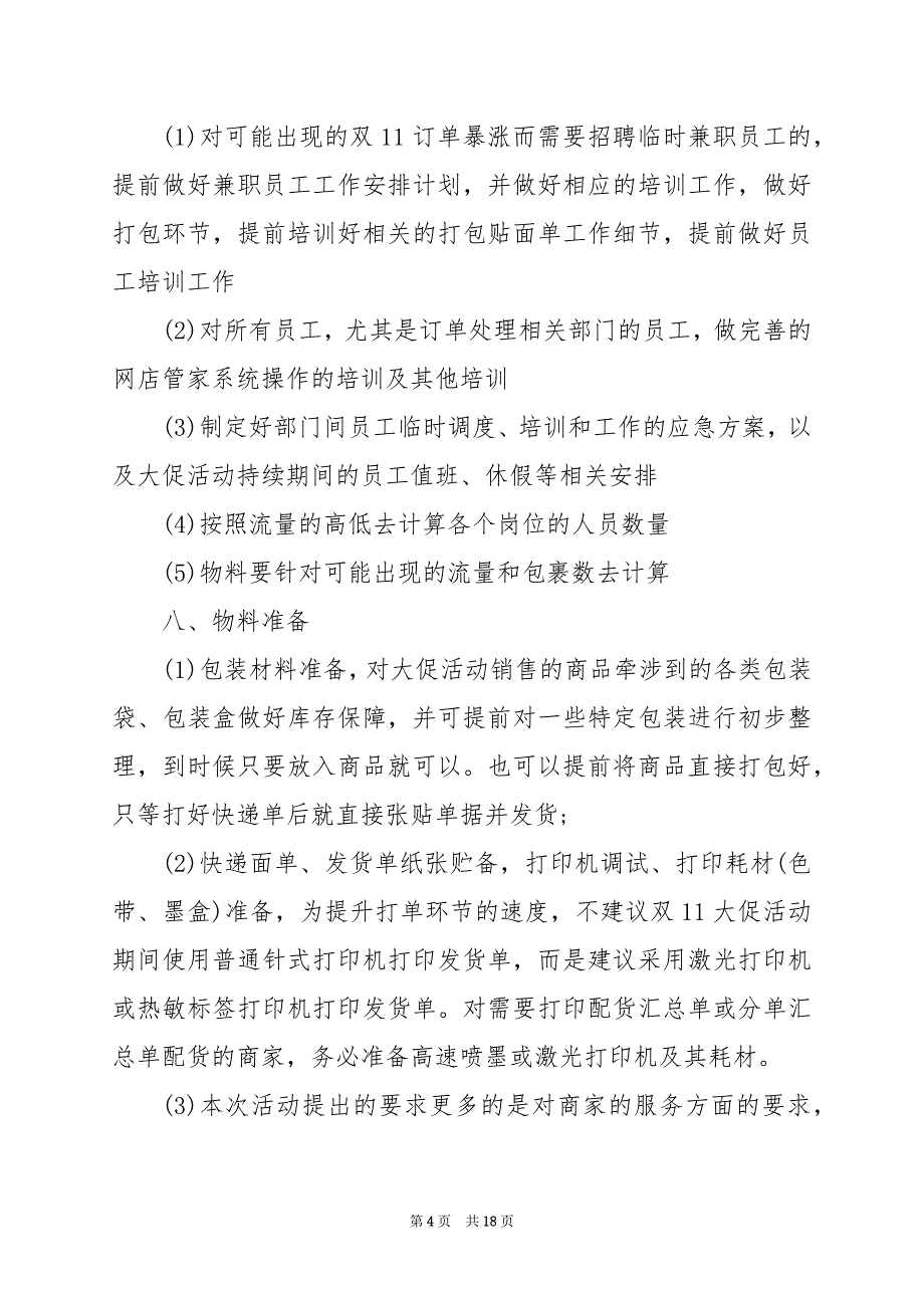 2024年双十一狂欢购物营销策划方案_第4页