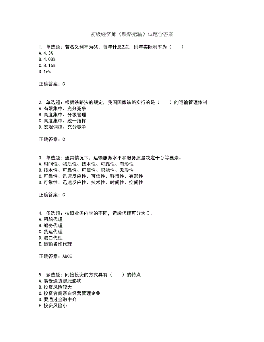 初级经济师《铁路运输》试题含答案23_第1页