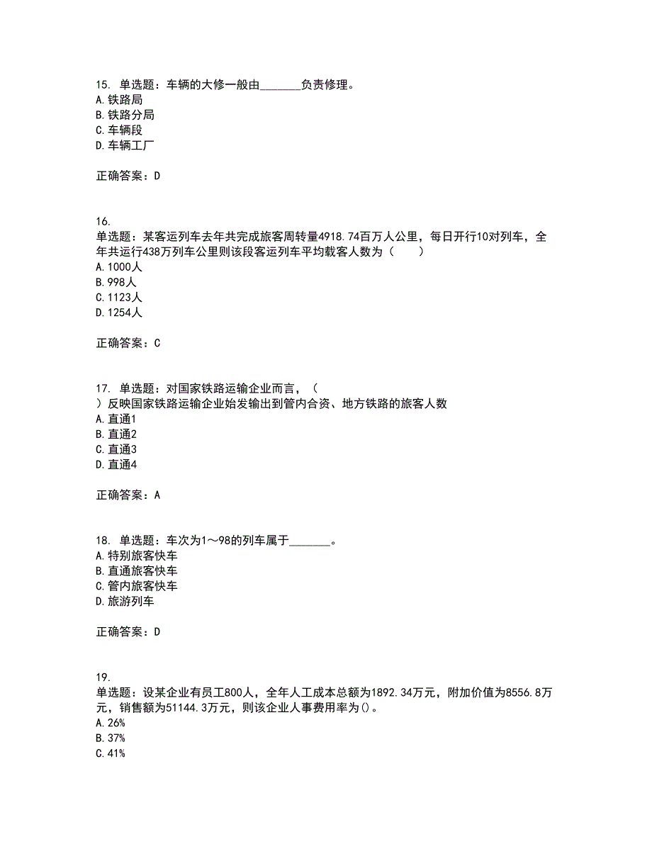 初级经济师《铁路运输》试题含答案23_第4页