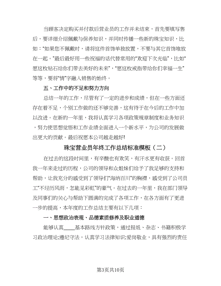 珠宝营业员年终工作总结标准模板（六篇）.doc_第3页