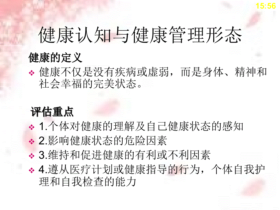 戈登健康功能形态_第4页