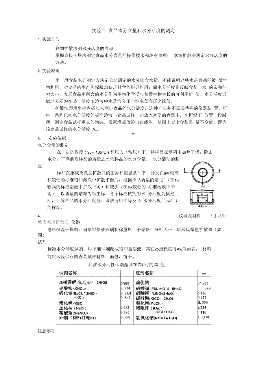 实验二--食品水分含量和水分活度的测定_第1页