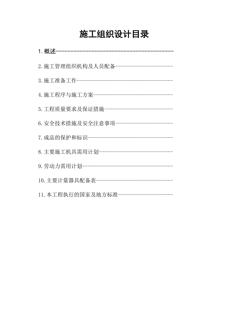 160KVA预焙阳极电解槽施工组织设计_第1页