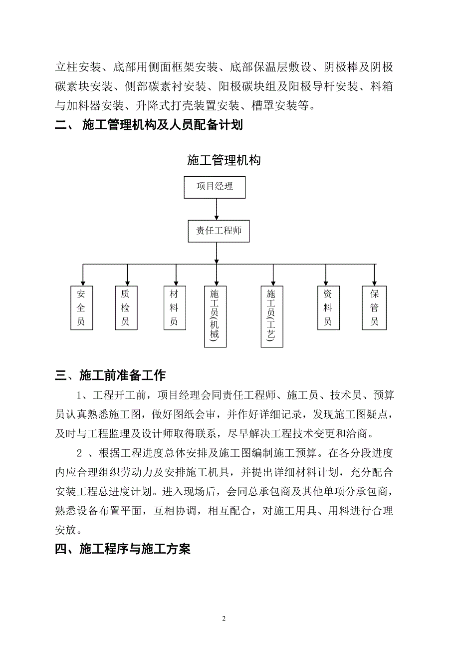 160KVA预焙阳极电解槽施工组织设计_第3页