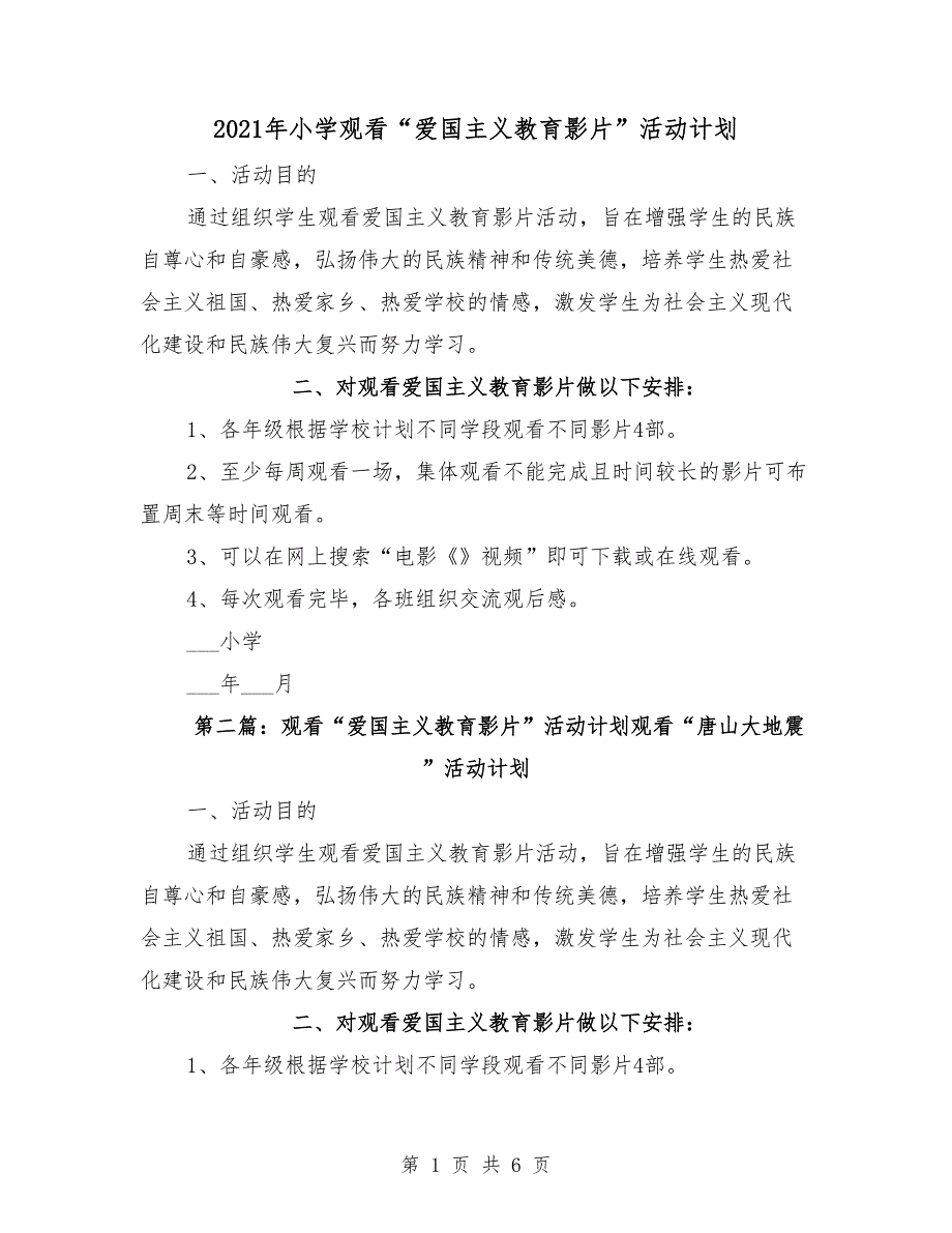 2021年小学观看“爱国主义教育影片”活动计划_第1页