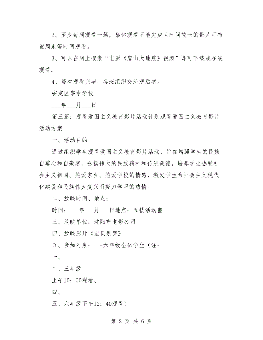 2021年小学观看“爱国主义教育影片”活动计划_第2页