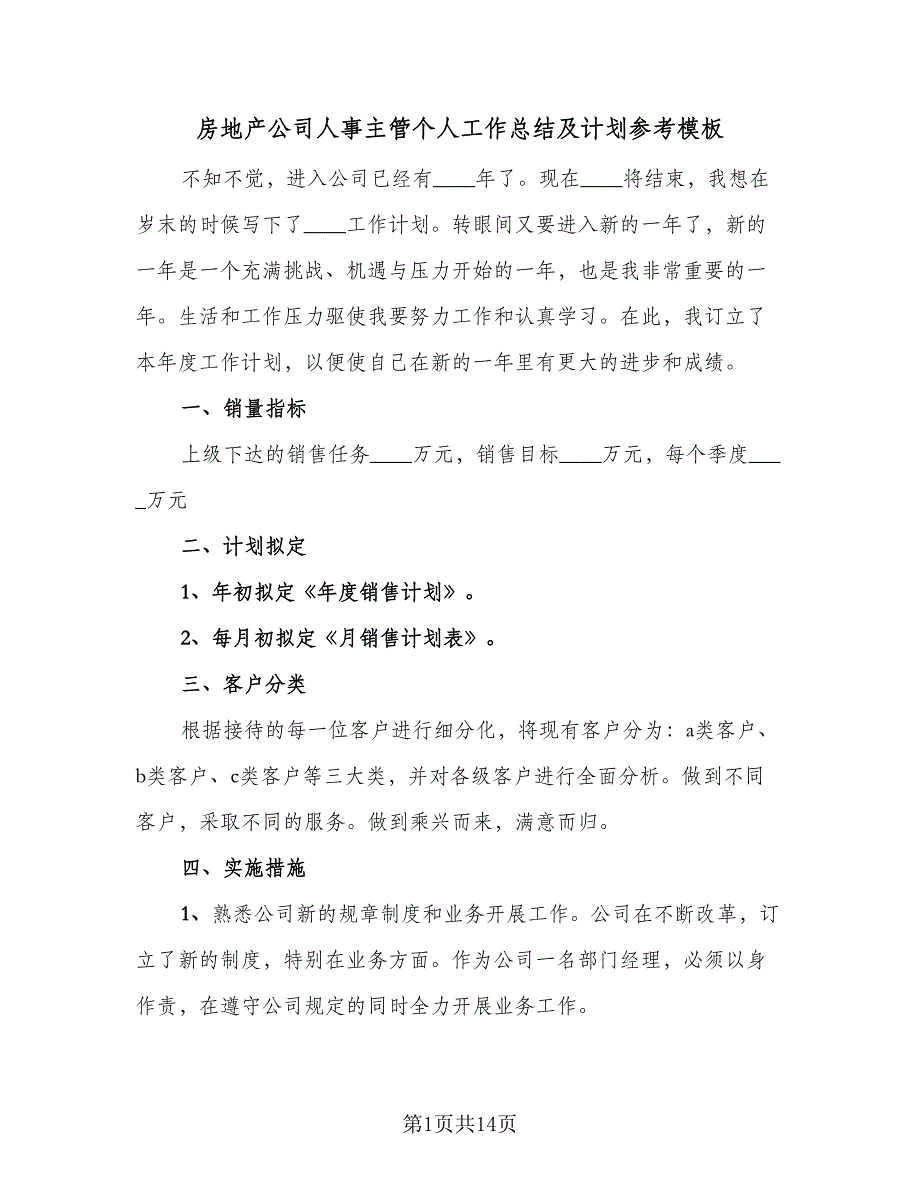 房地产公司人事主管个人工作总结及计划参考模板（5篇）_第1页