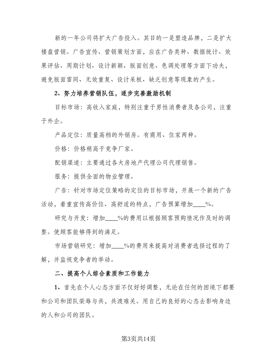 房地产公司人事主管个人工作总结及计划参考模板（5篇）_第3页