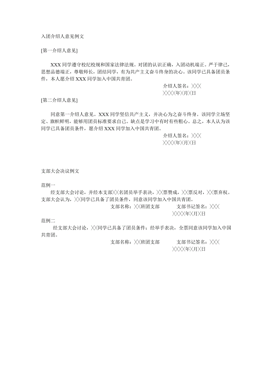 入团申请,入团志愿,介绍人意见,支部大会决议.doc_第1页