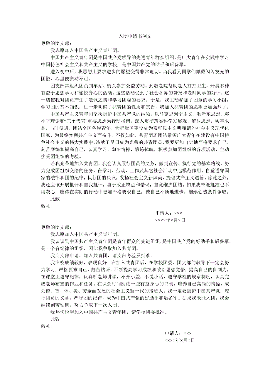 入团申请,入团志愿,介绍人意见,支部大会决议.doc_第2页