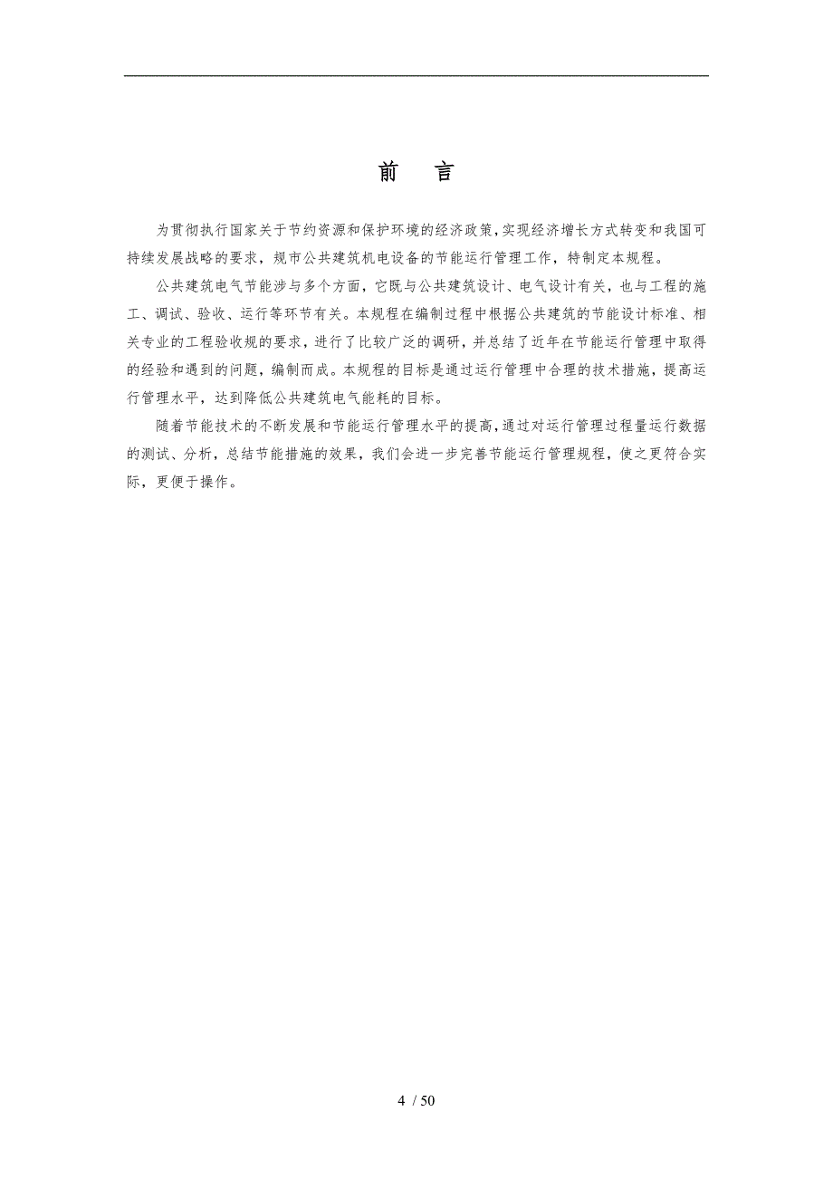 公共建筑电气设备节能运行管理技术规程完整_第2页