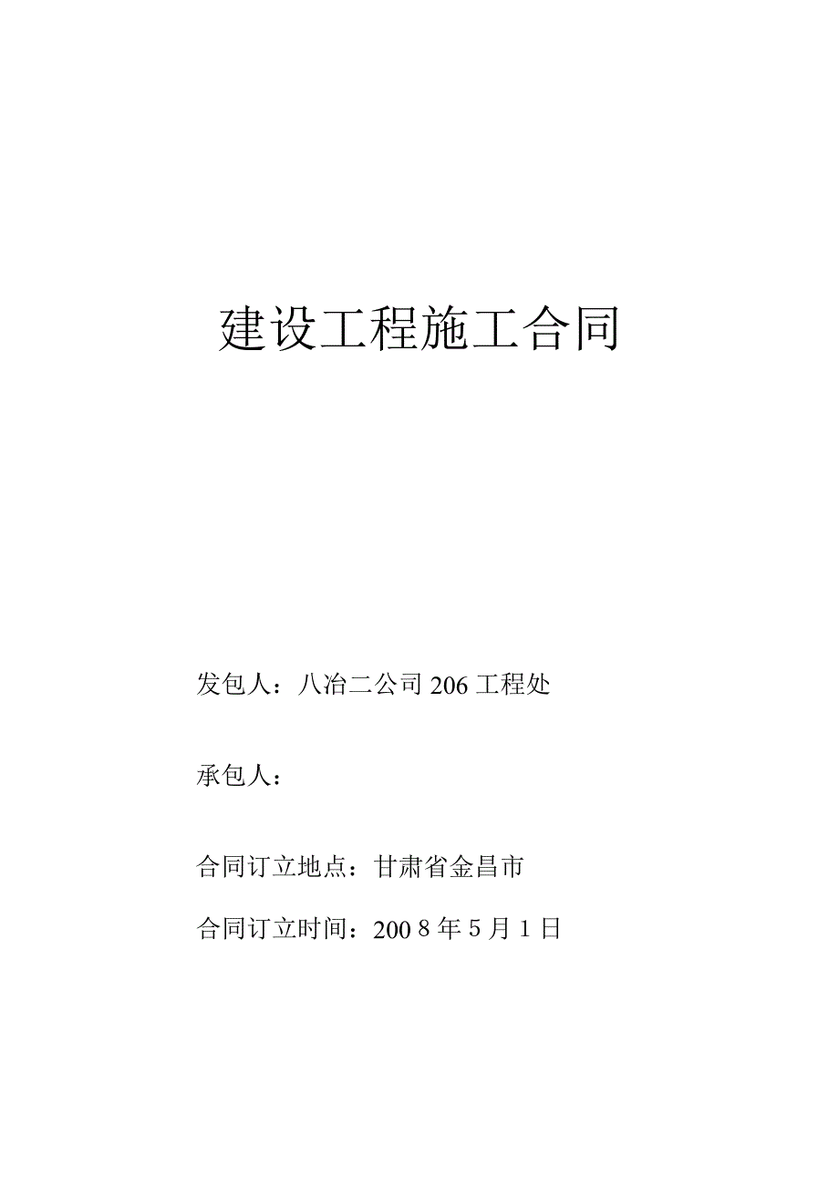 建设工程分包施工合同(民勤)wps_第1页