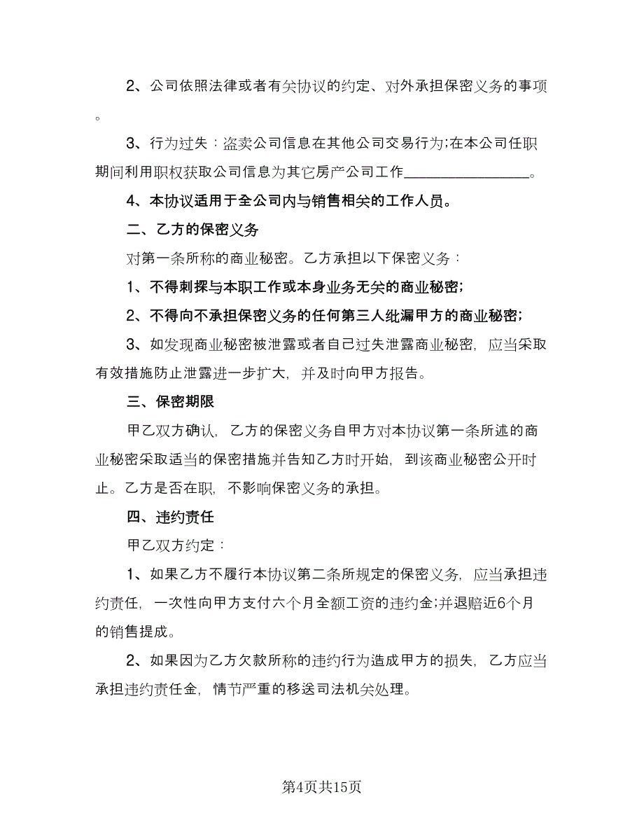 销售保密协议经典版（九篇）_第4页