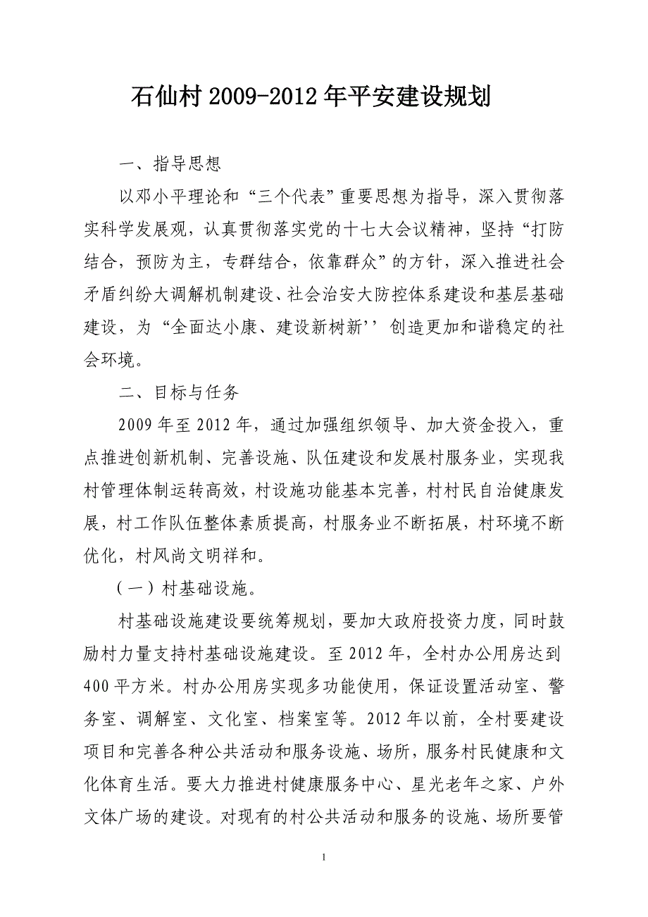 石仙村2009-2012年平安建设规划.doc_第1页