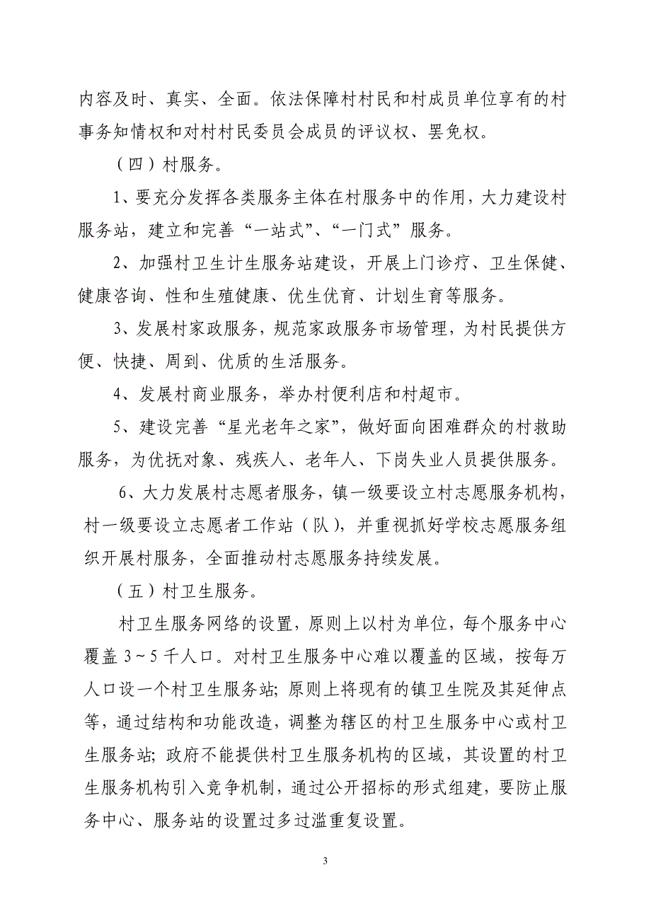 石仙村2009-2012年平安建设规划.doc_第3页