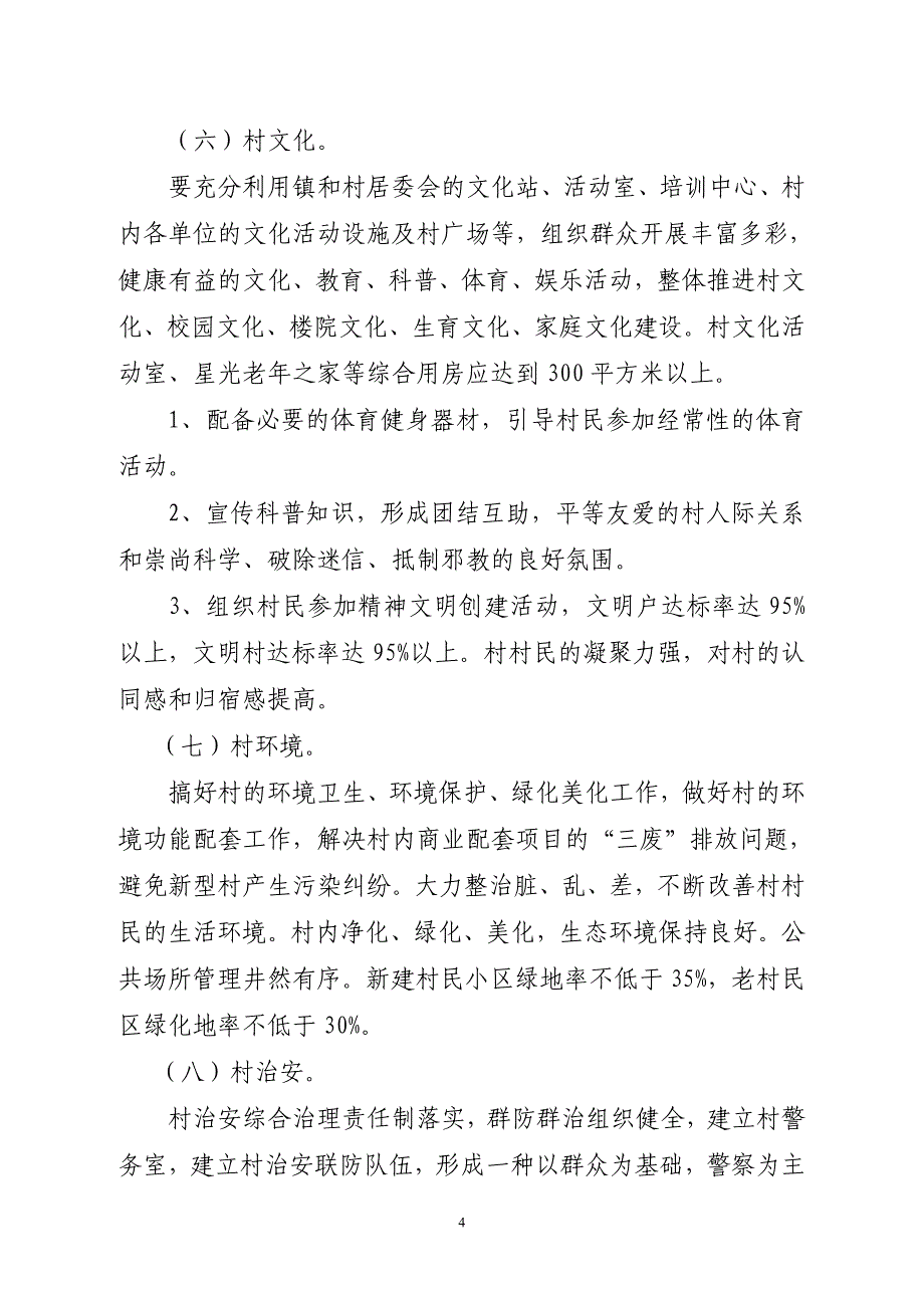 石仙村2009-2012年平安建设规划.doc_第4页