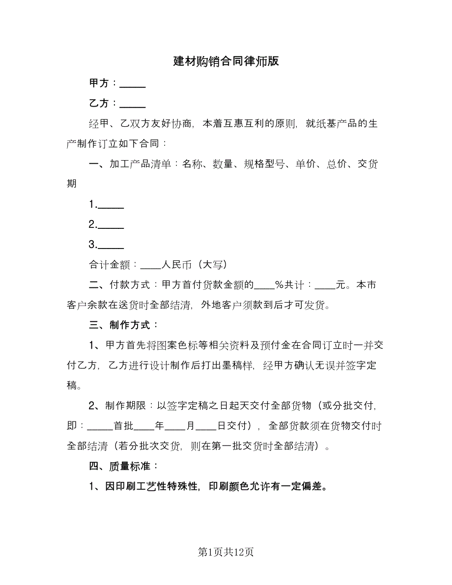 建材购销合同律师版（三篇）.doc_第1页