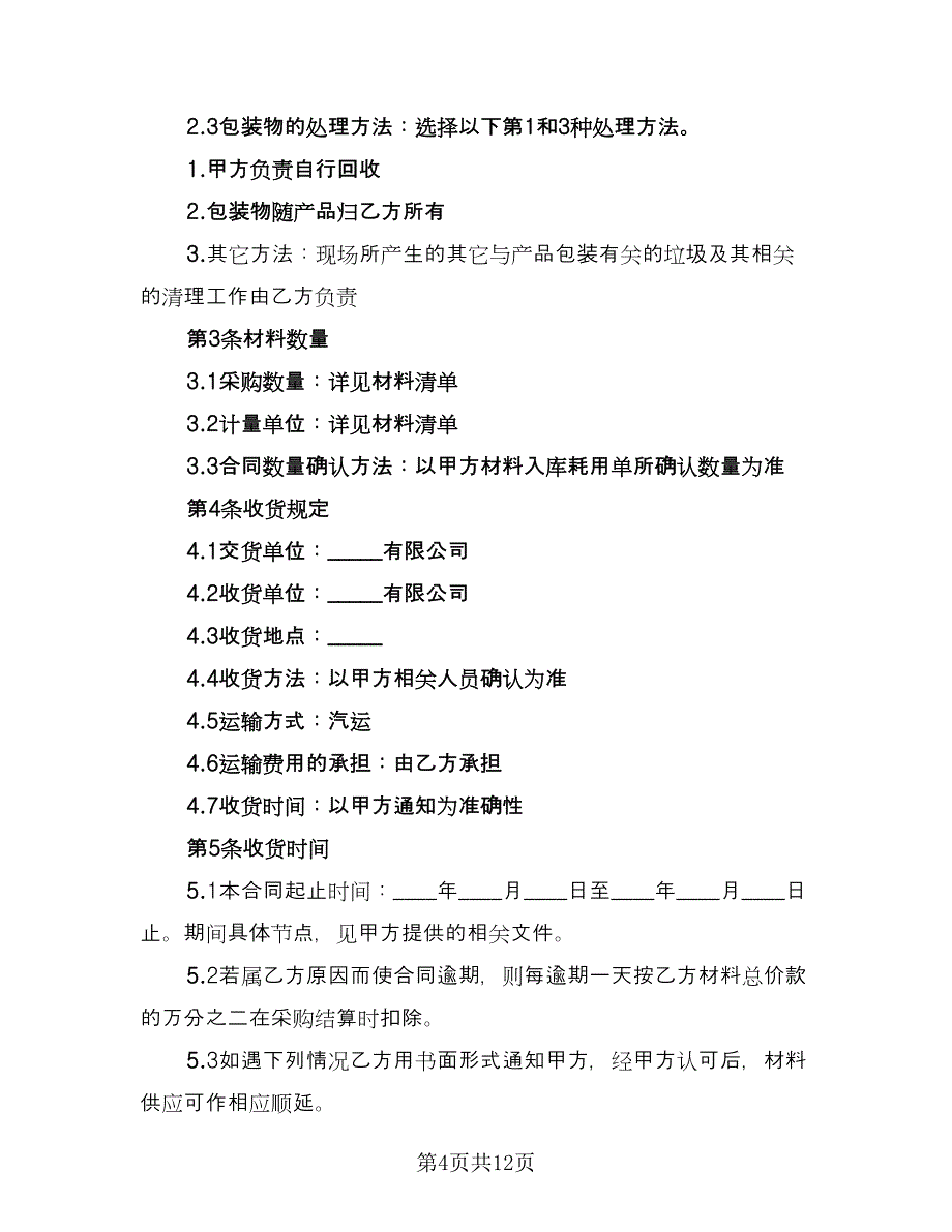 建材购销合同律师版（三篇）.doc_第4页