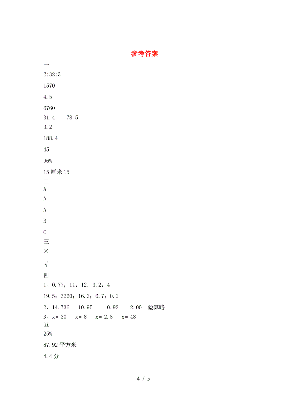 小学六年级数学下册二单元提升练习题及答案.doc_第4页