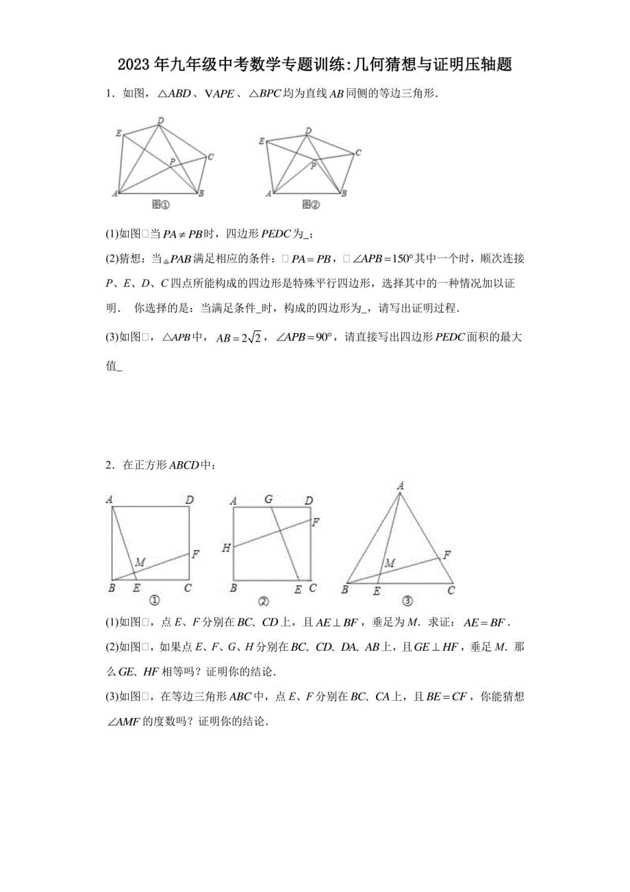 2023年九年级中考数学训练：几何猜想与证明压轴题_第1页