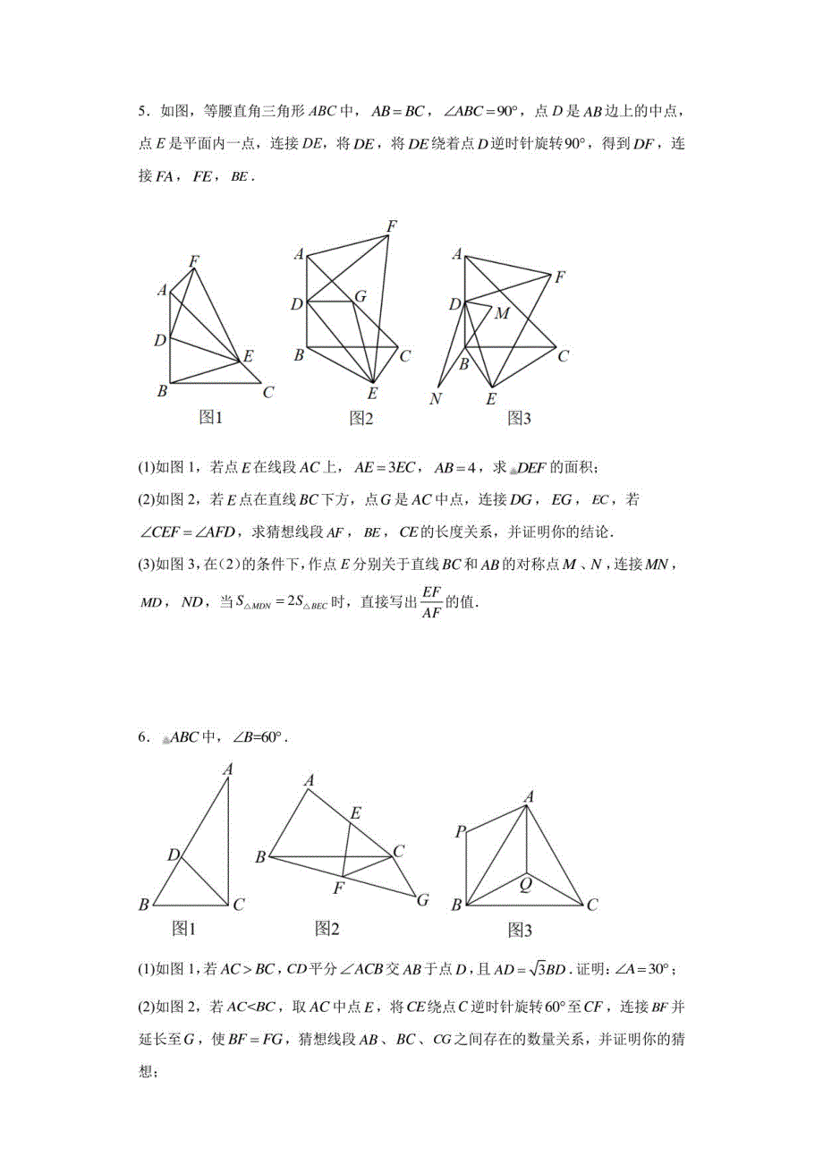 2023年九年级中考数学训练：几何猜想与证明压轴题_第3页