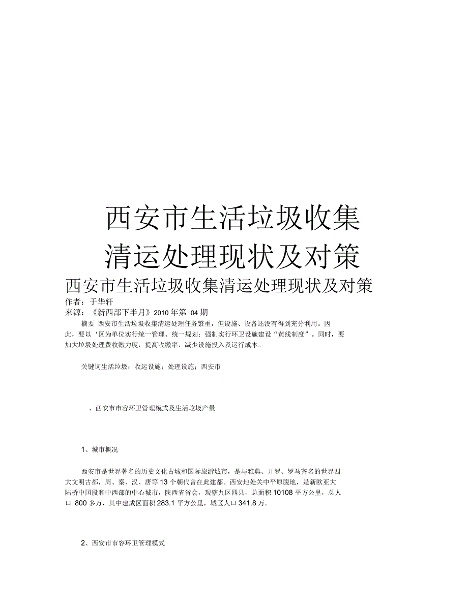 西安市生活垃圾收集清运处理现状及对策_第1页