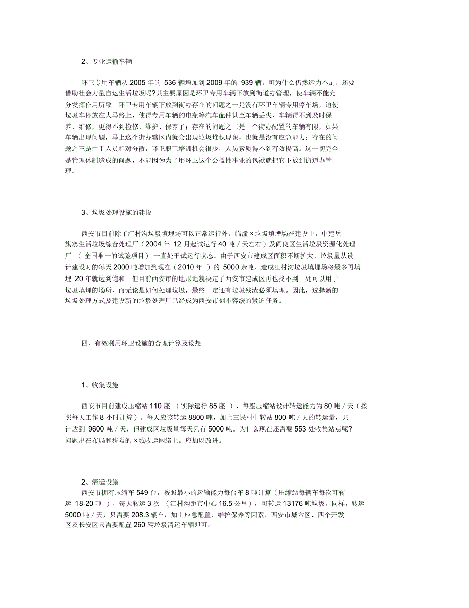西安市生活垃圾收集清运处理现状及对策_第4页