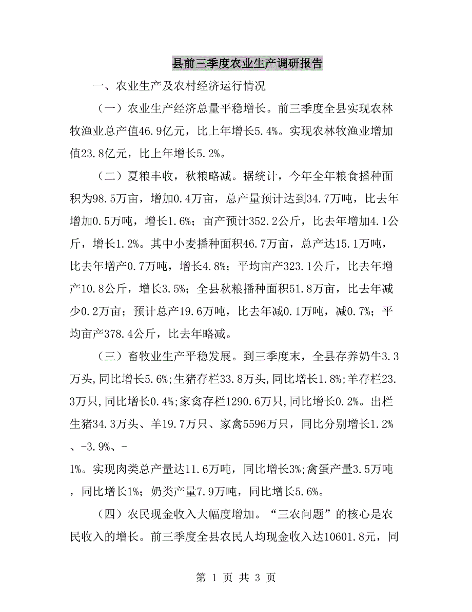 县前三季度农业生产调研报告_第1页