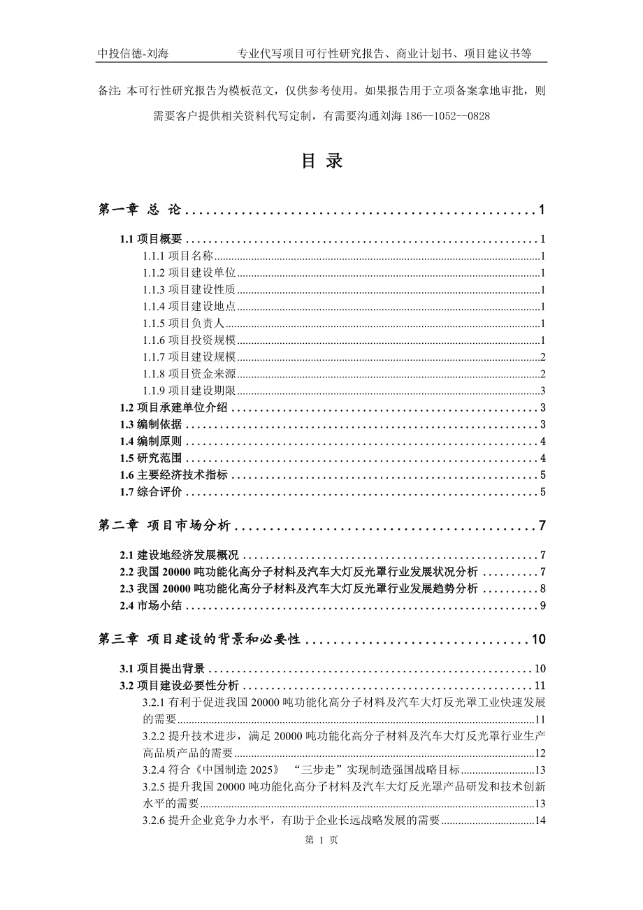 20000吨功能化高分子材料及汽车大灯反光罩项目可行性研究报告模板立项审批_第2页