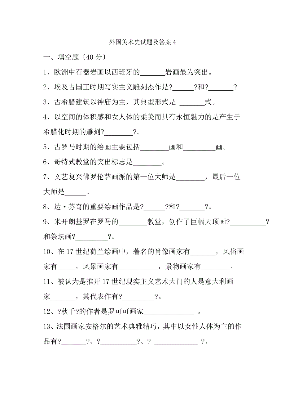 外国美术史试题及复习资料4_第1页