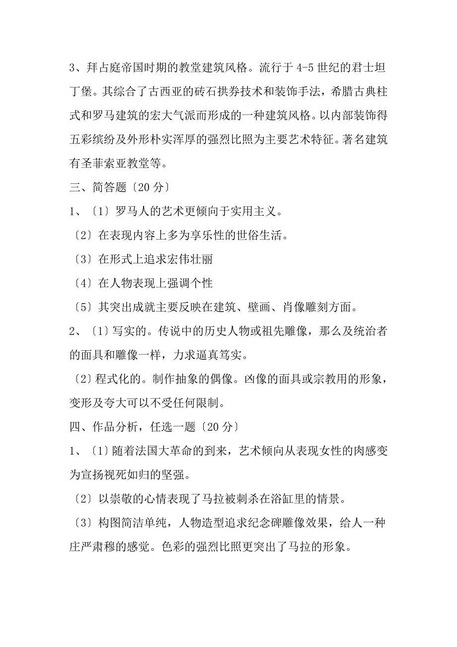 外国美术史试题及复习资料4_第4页