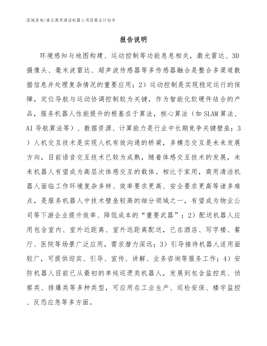 淮北商用清洁机器人项目商业计划书_第2页