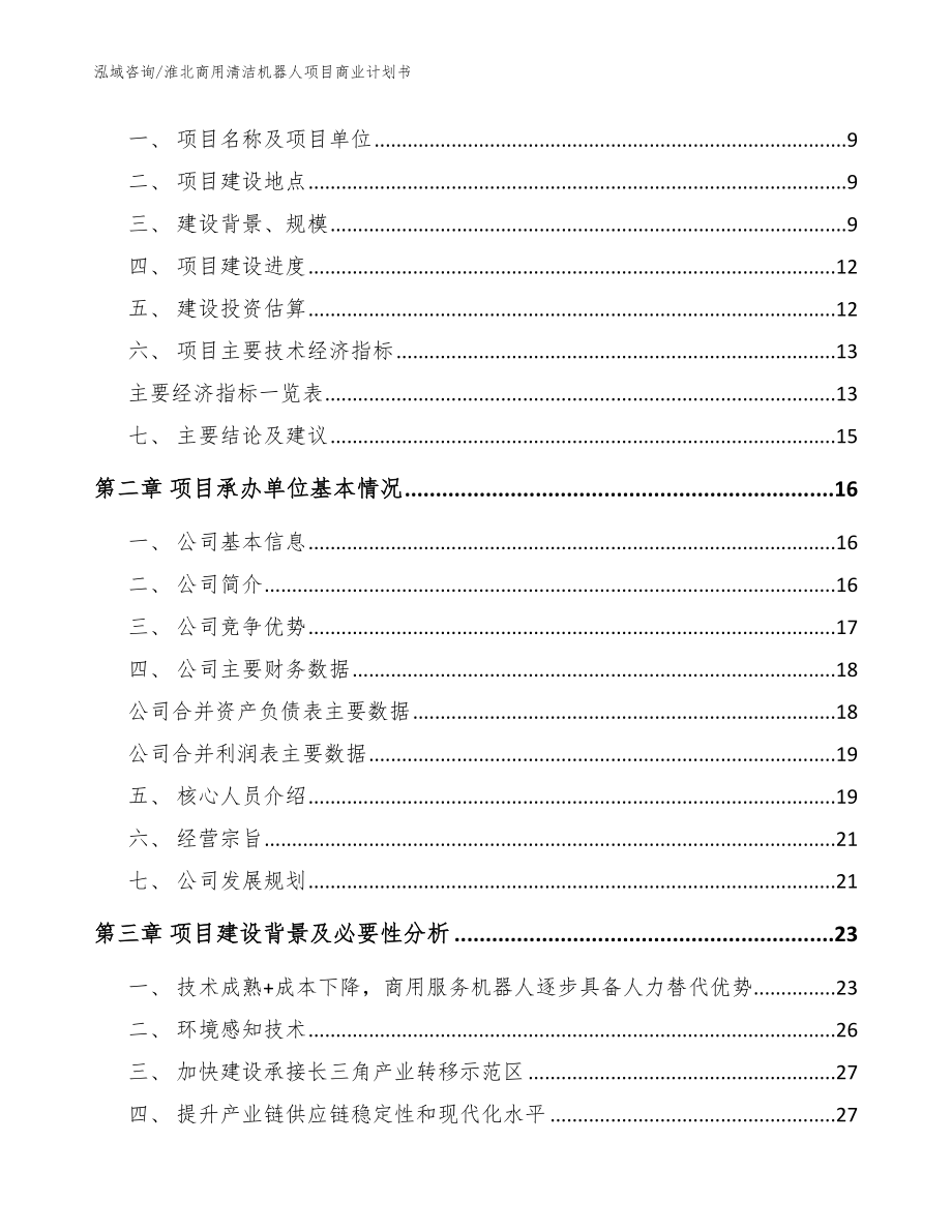 淮北商用清洁机器人项目商业计划书_第4页