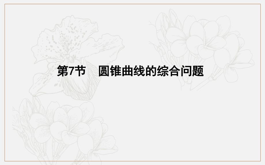 版导与练一轮复习理科数学课件：第八篇　平面解析几何必修2、选修11 第7节　圆锥曲线的综合问题 (数理化网)_第1页