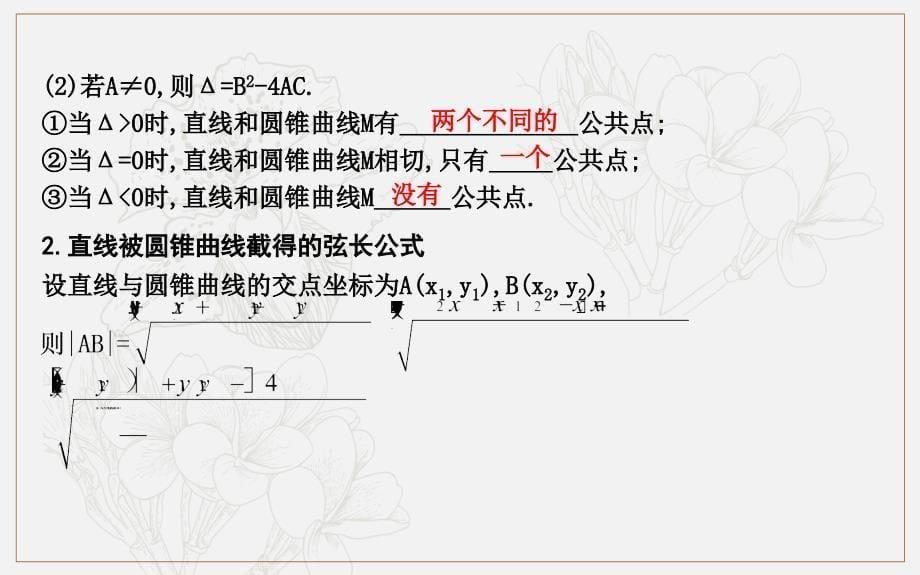 版导与练一轮复习理科数学课件：第八篇　平面解析几何必修2、选修11 第7节　圆锥曲线的综合问题 (数理化网)_第5页