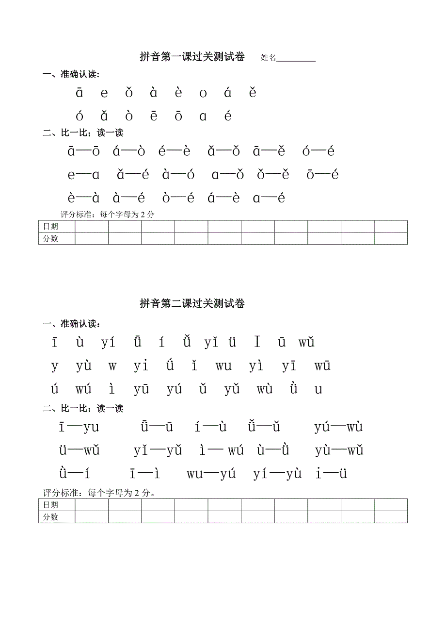 一年级语文上册拼音过关测试卷.doc_第1页