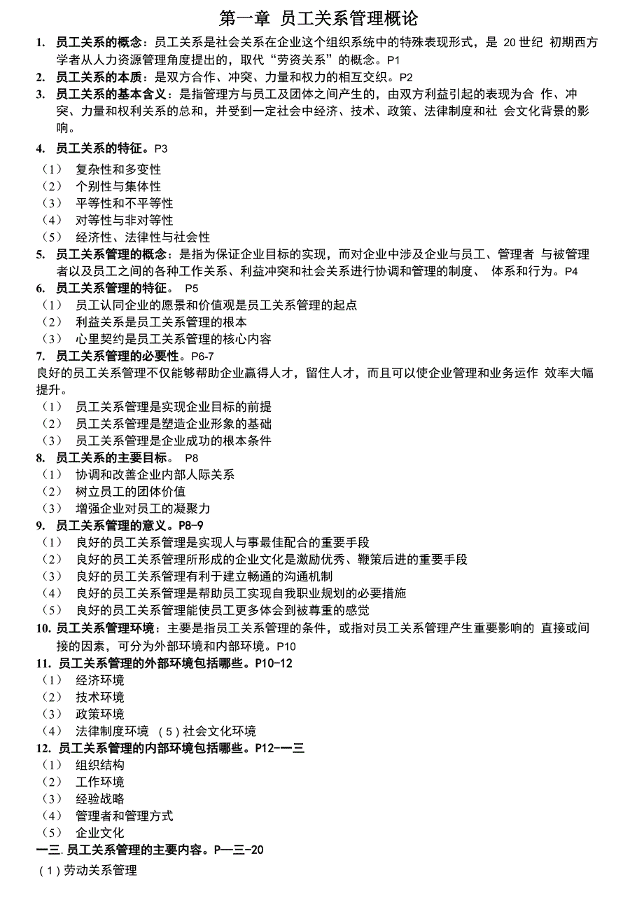 员工关系管理复习资料_第1页