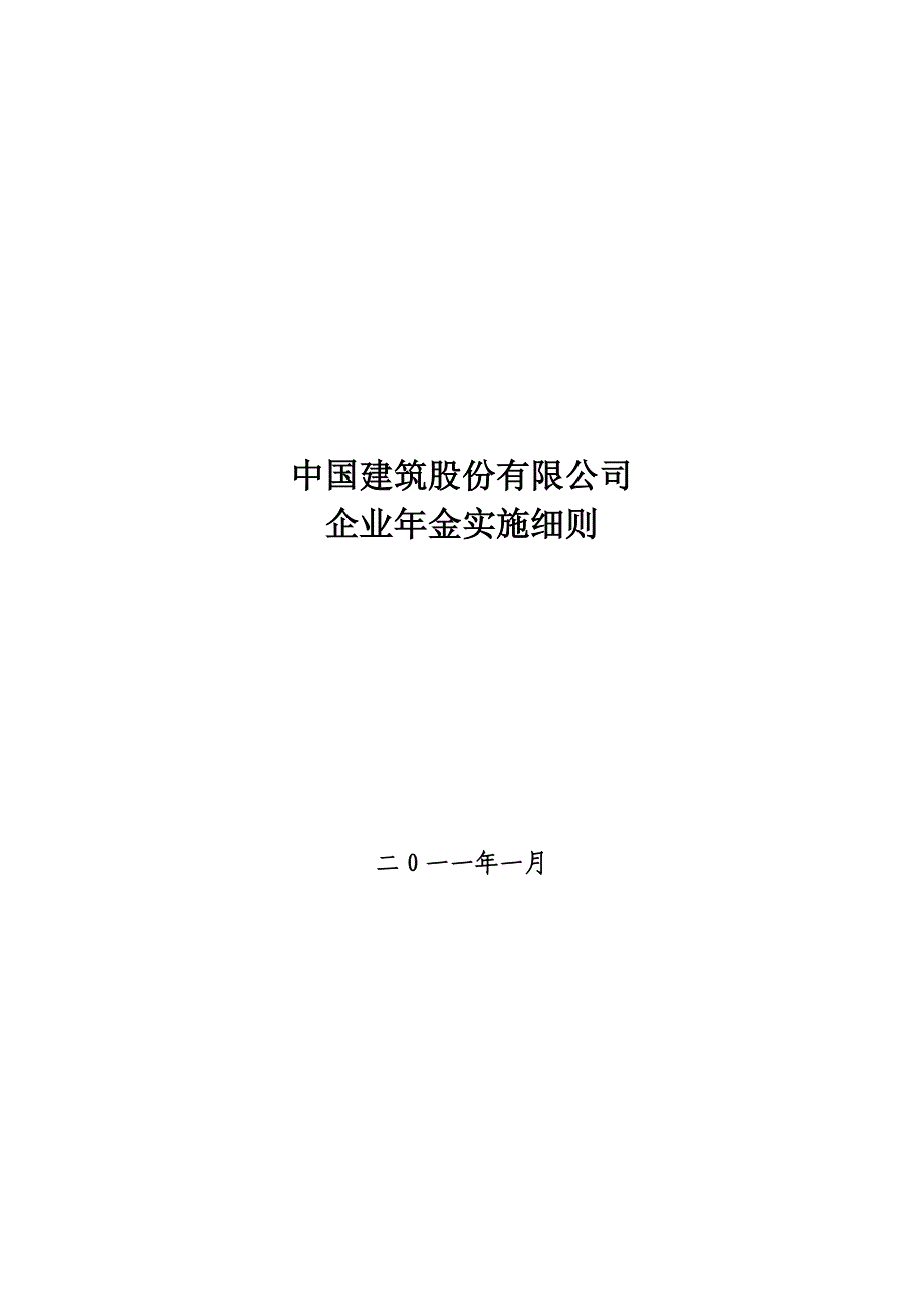 中国建筑股份有限公司企业年金实施细则_第1页