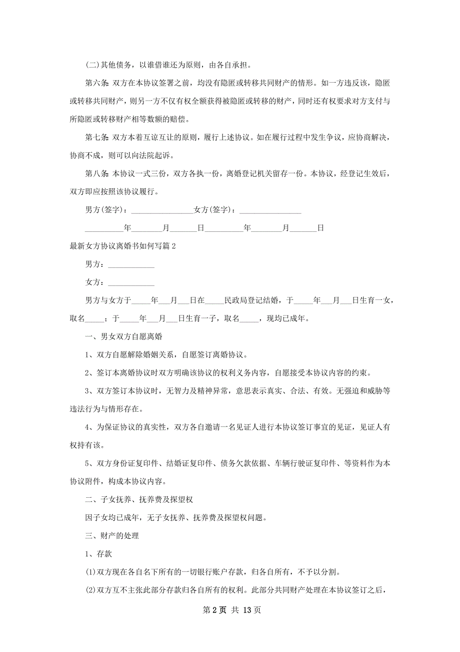 最新女方协议离婚书如何写（12篇完整版）_第2页