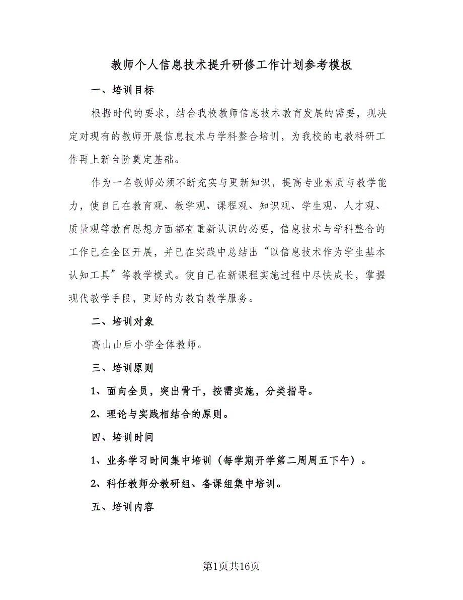 教师个人信息技术提升研修工作计划参考模板（七篇）.doc_第1页