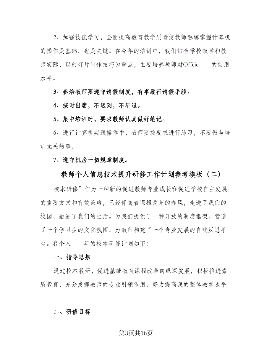 教师个人信息技术提升研修工作计划参考模板（七篇）.doc_第3页