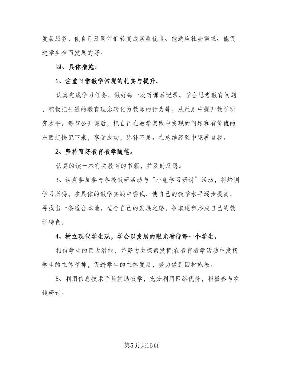 教师个人信息技术提升研修工作计划参考模板（七篇）.doc_第5页