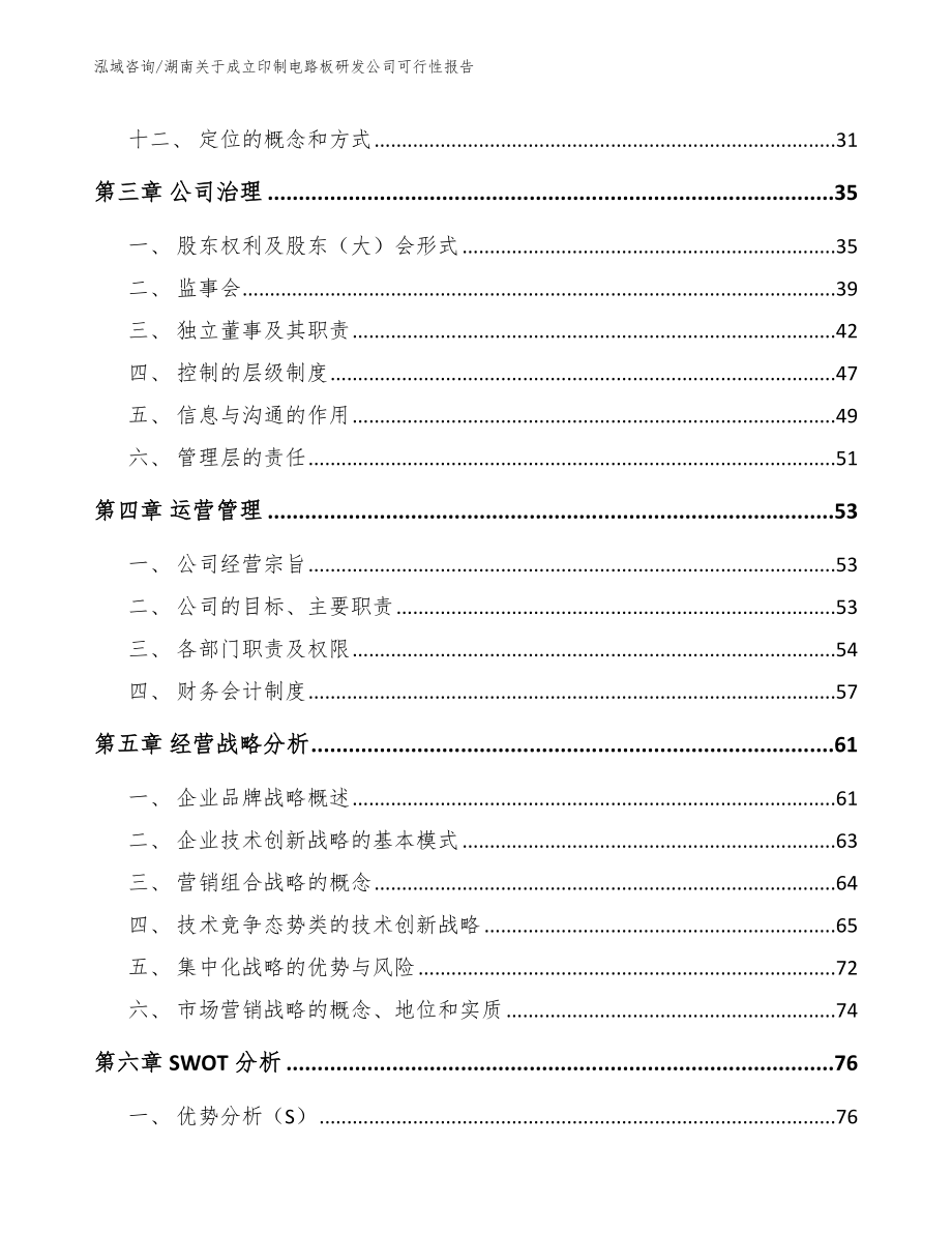 湖南关于成立印制电路板研发公司可行性报告_模板_第2页