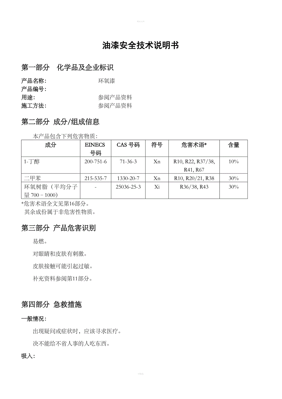 油漆安全技术说明书MSDS_第1页