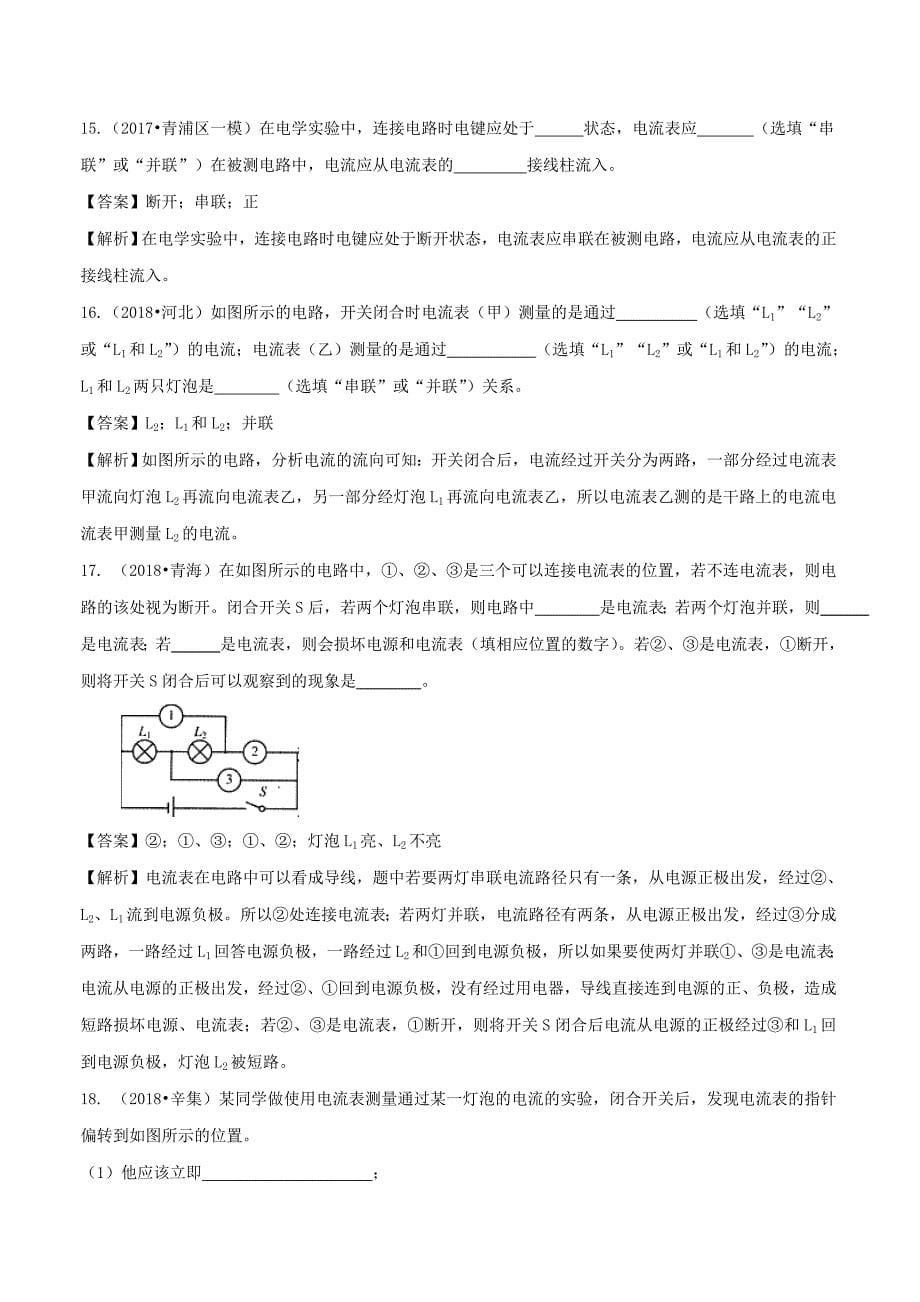 20192020学年九年级物理全册144科学探究：串联和并联电路的电流第1课时练习含解析新版沪科_第5页