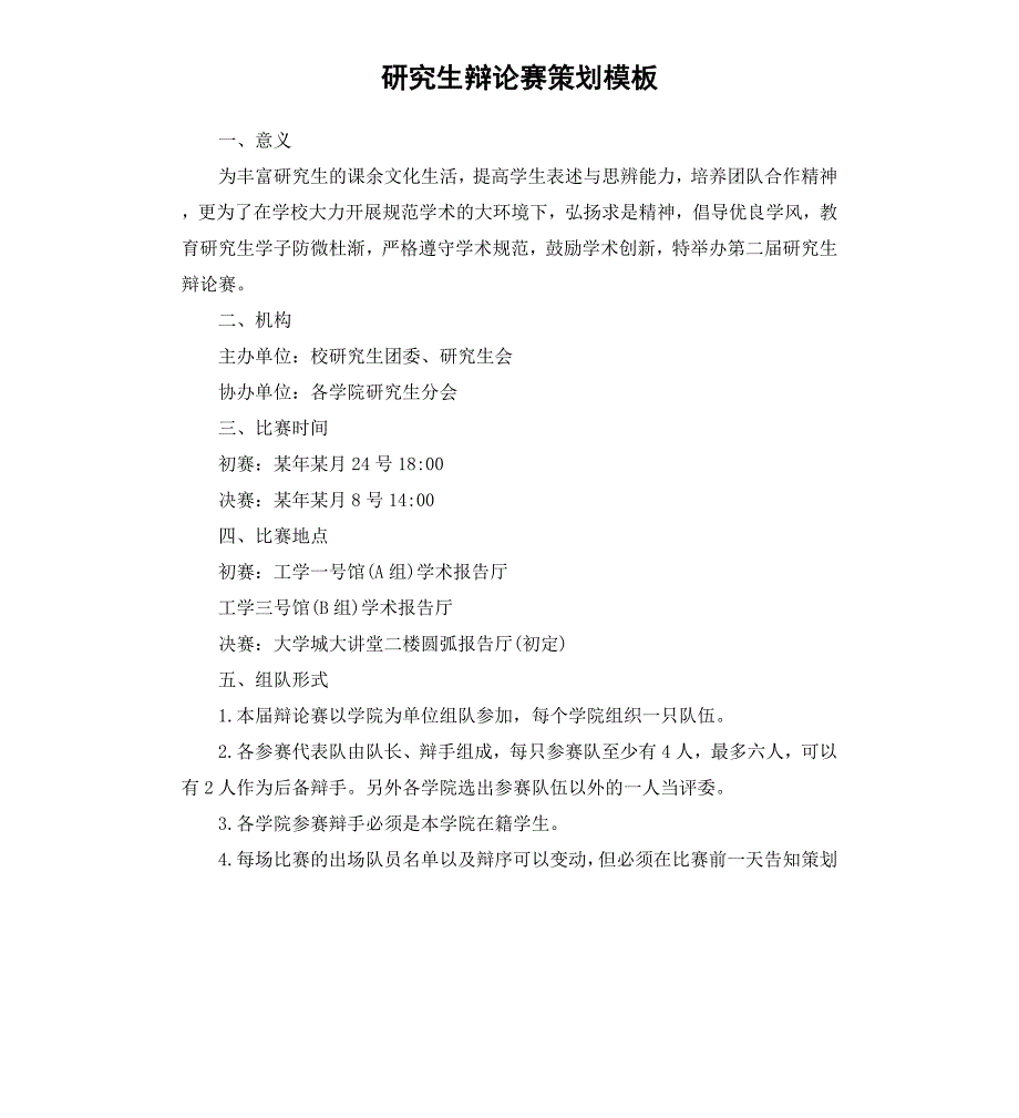 研究生辩论赛策划模板_第1页